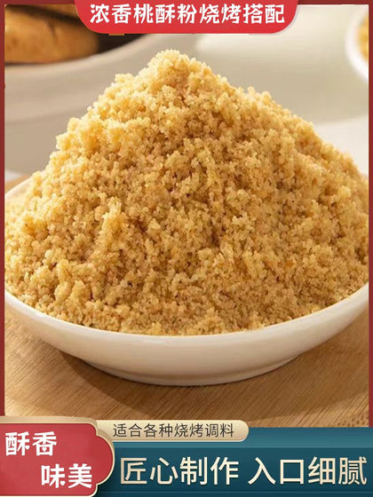 桃酥粉烤肉烧烤炸串炸鸡香酥配料粉调料粉撒料粉商用散装袋装
