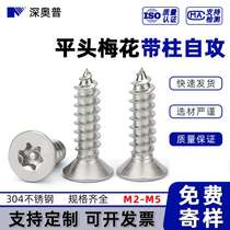 304 stainless steel flat head plum blossom self-tapping small screws with column countersunk head plum blossom groove self-tapping screws M2M3M4M5
