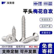 304 stainless steel flat head plum blossom self-tapping screws countersunk head inner plum blossom slot anti-theft self-tapping screws M2M3M4M5M6