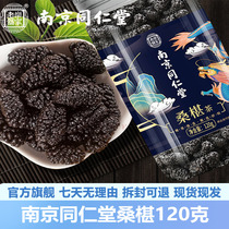 Nanjing Tongrentang mulberry 120g Anhui Bozhou mulberry dried mulberry tea soaked in water official website official flagship store