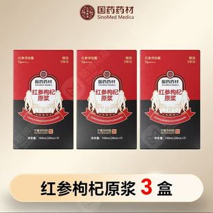 【国药药材】正宗红参枸杞原浆3盒