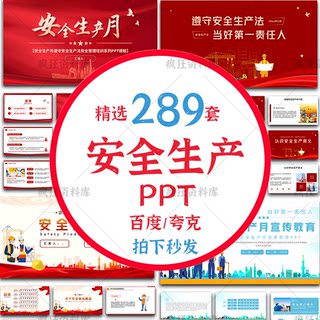 安全生产月PPT模板2024年全国安全培训课件安全知识教育宣传主题