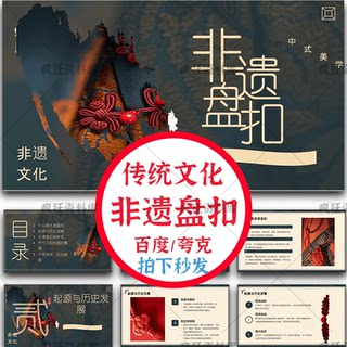 非遗盘扣PPT模板成品传统文化传承介绍科普简介文化课件知识