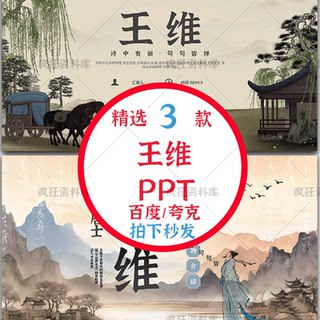 Wang Wei Ppt Template Finished Product Poet's Mountain Residence Autumn Evening Historical Figure Introduction Courseware