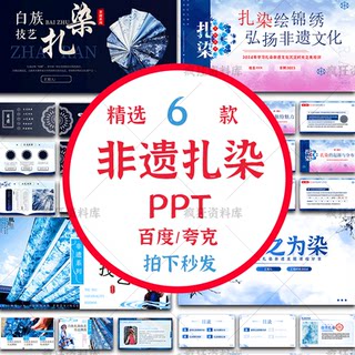 Intangible Cultural Heritage Tie-Dye Ppt Template: Bai Ethnic Group Heritage Introduction, Popular Science Introduction, Cultural Theme Class Meeting Materials, Knowledge Promotion