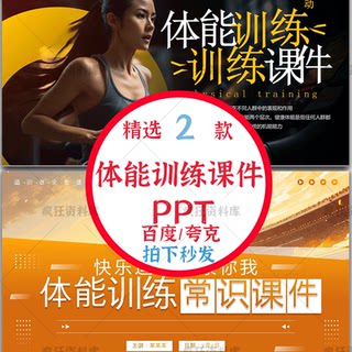 Physical Training Ppt Courseware Finished Product Physical Exercise Sports Courseware Fitness Running Sports Training Ppt
