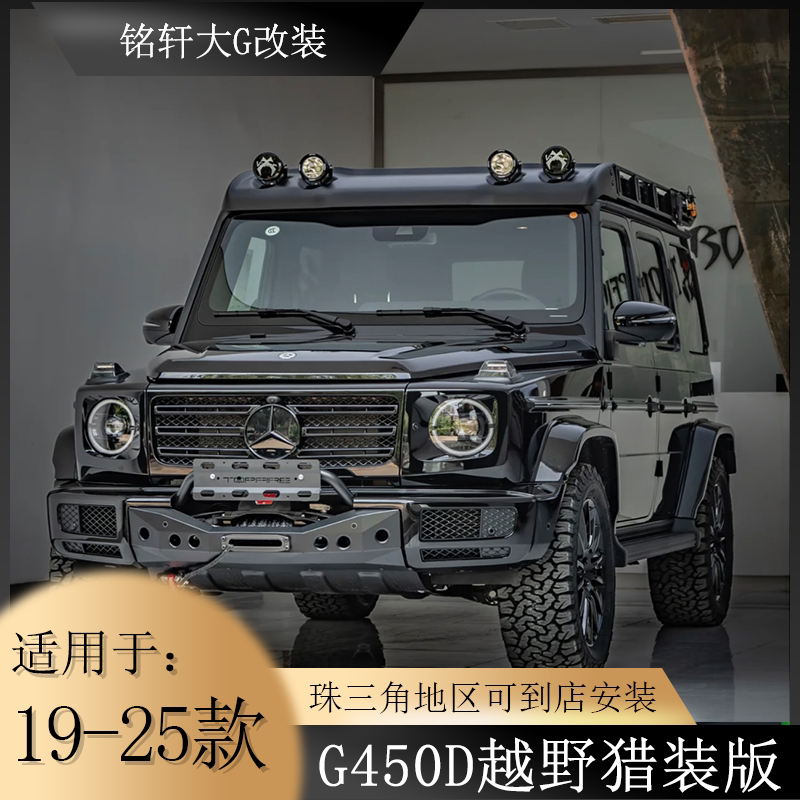 Mercedes-Benz G-Class G500 G63 G550 G350 W465 Modified G450D Off-Road Professional Kit G450D Hunting Version