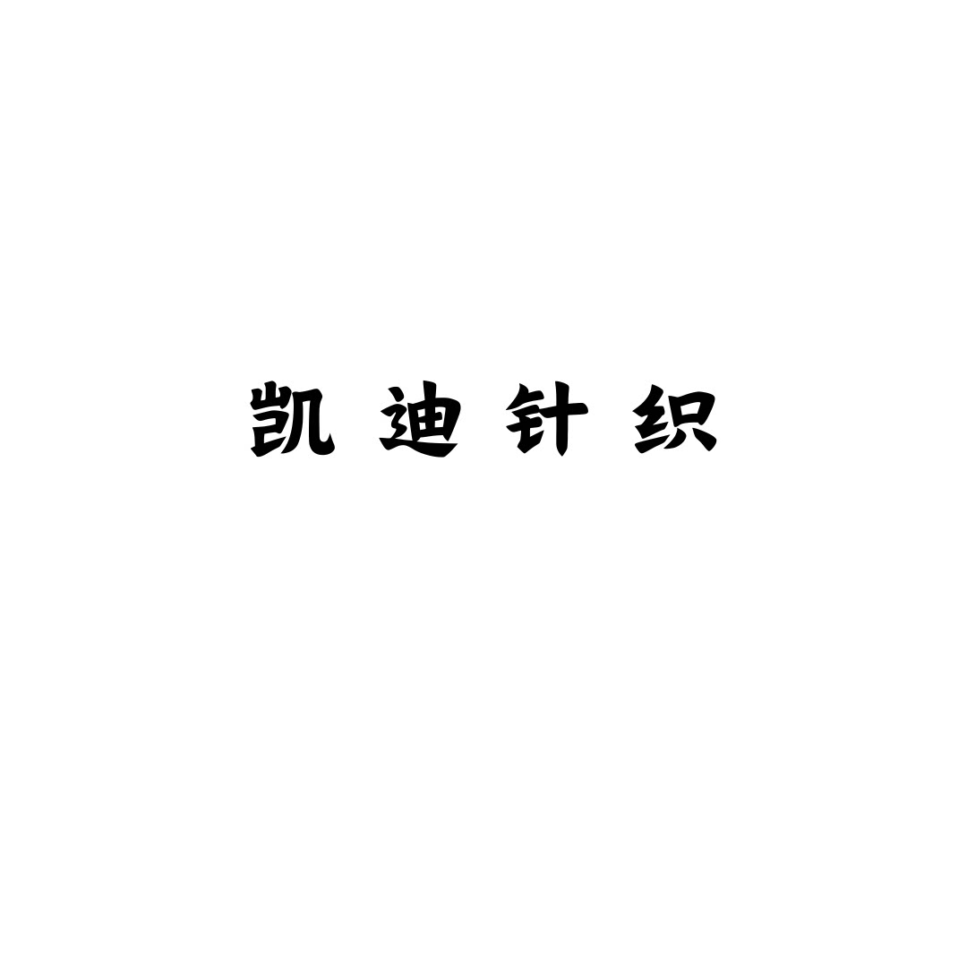 凯迪针织