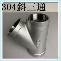304 stainless steel 45 degree oblique tee internal thread tree-shaped Y-shaped three-prong internal wire positive tee 4 minutes 6 minutes 1 inch 2 inches