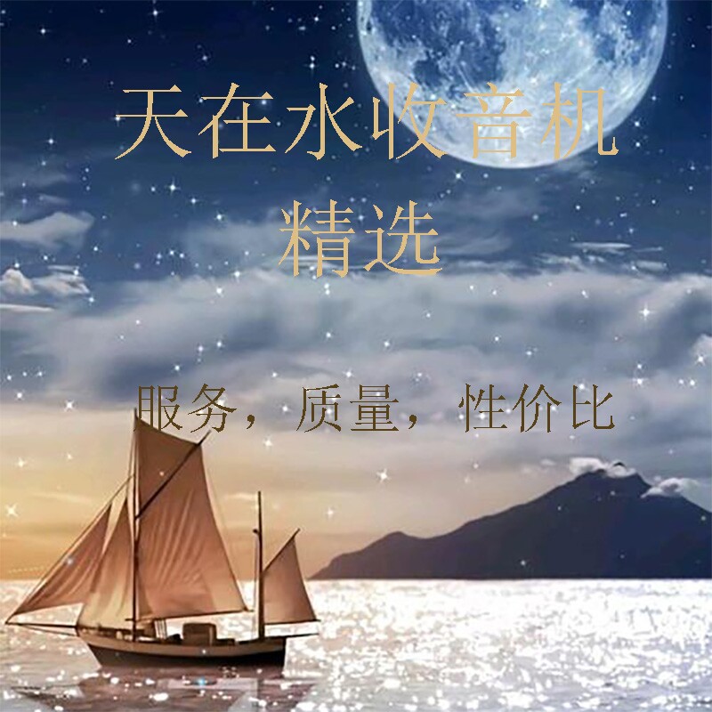 天在水收音机精选