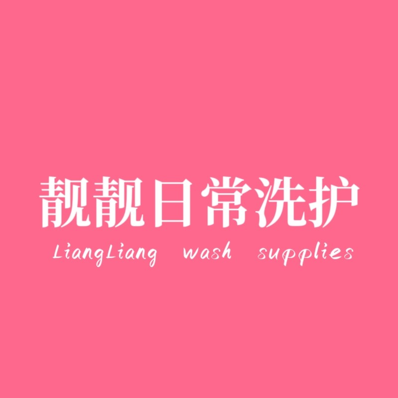 靓靓日常洗护