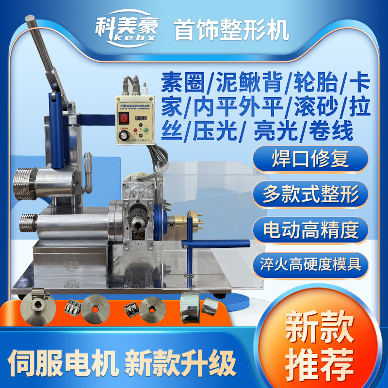 Kemeihao Multifunctional Electric Bracelet Shaping Machine Jewelry Ring Tire Mold Goldsmith Tools Gold-Plated Silver Equipment Kemeihao Multifunctional Electric Bracelet Shaping Machine Jewelry Ring Tire Mold Goldsmith Tools Gold-Plated Silver Equipment