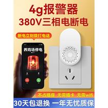 4g alarm power outage incoming call mobile phone reminder farm aquarium 380V three-phase power outage alarm