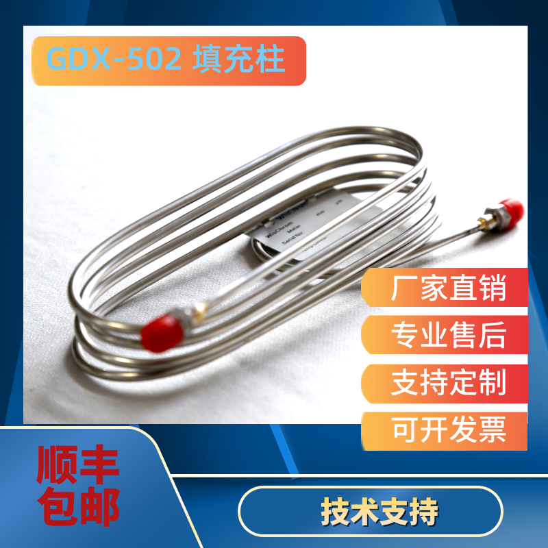 GDX-502填充柱 /定制填充柱/不锈钢色谱柱/气相色谱填充柱