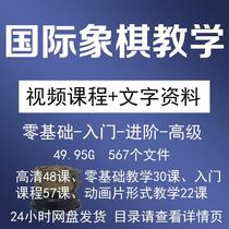 Chess teaching video tutorial for beginners complete set of animation enlightenment video courses for beginners.