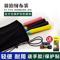 Badminton racket bag shoulder bag velvet cover badminton racket storage protective cover cloth bag 2-pack racket bag thickened
