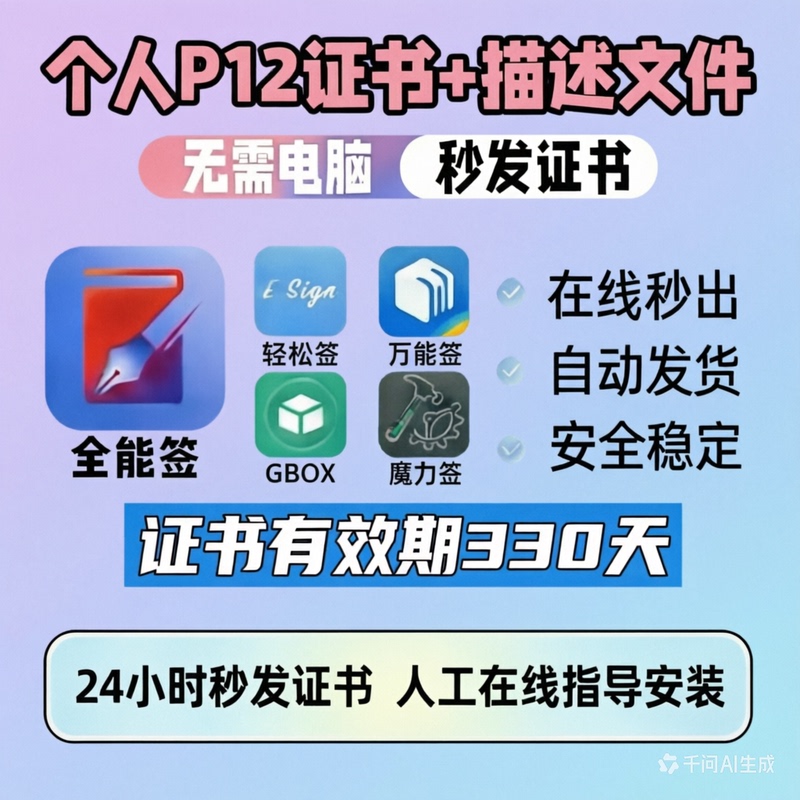 All-In-One Ios Certificate Signing Tool, Universal Signing, Easy Signing, Ipa Signature Tool Software, Dedicated Self-Signing P12 Certificate File