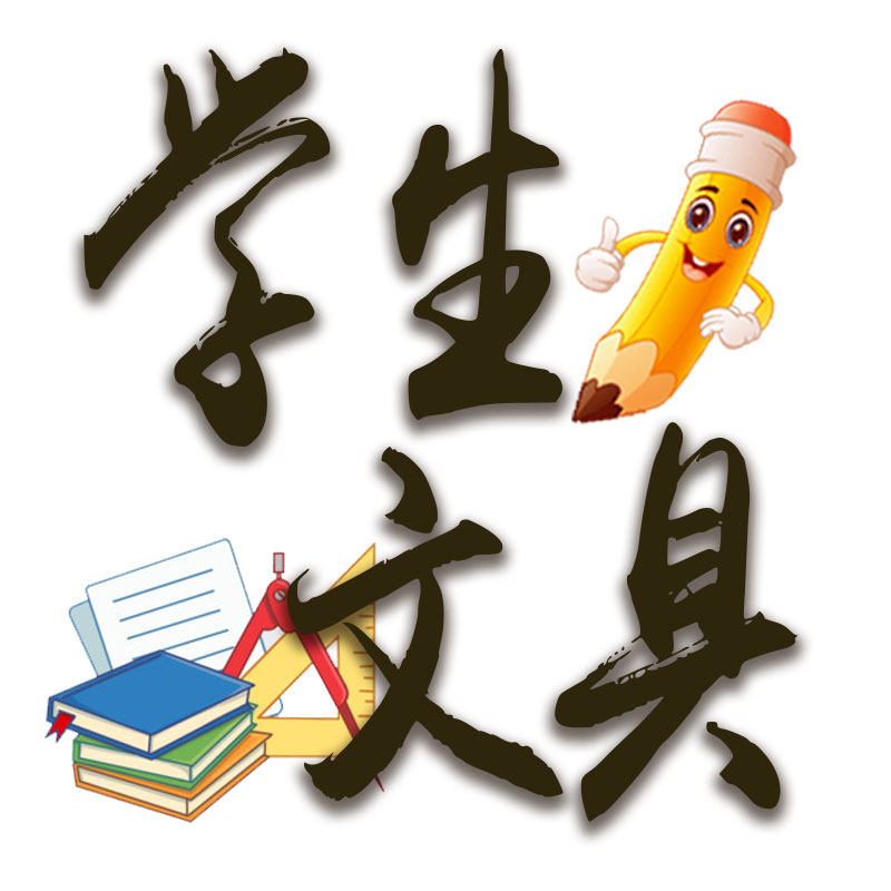 学生文具商店