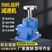 SWL screw lift worm gear vertical nut hand-cranked electric small spiral reducer lifting platform