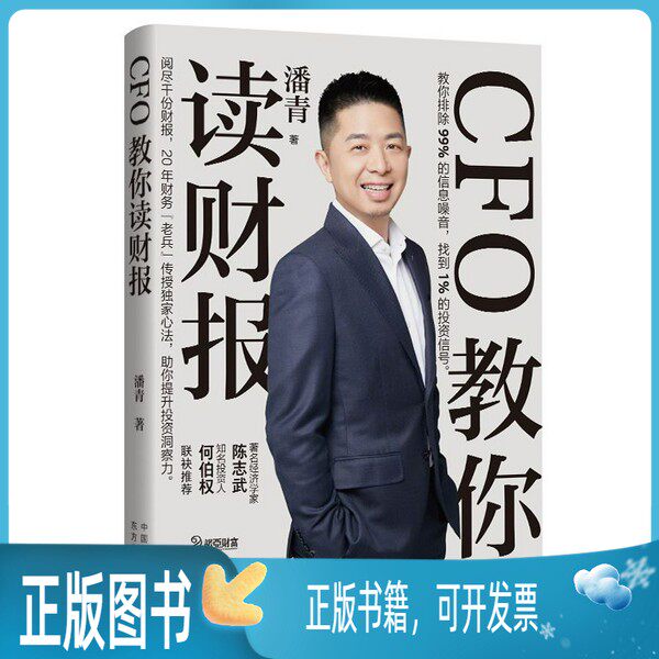 正版旧书单册CFO教你读财报潘青9787547316702