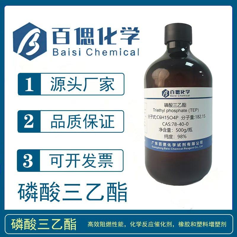 磷酸三乙酯TEP试剂CAS号78-40-0三乙基磷酸酯无卤阻燃剂树脂软化