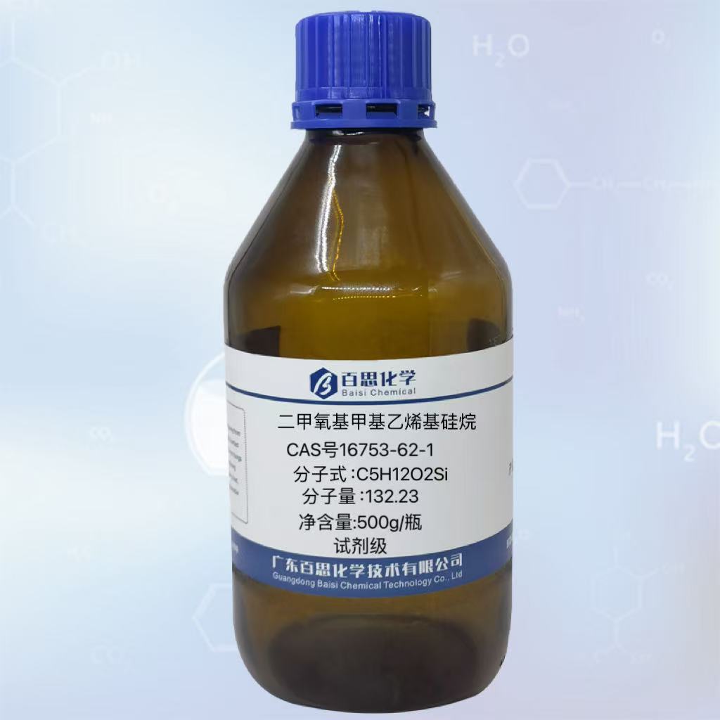 二甲氧基甲基乙烯基硅烷高纯试剂级CAS号16753-62-1粘合促进剂