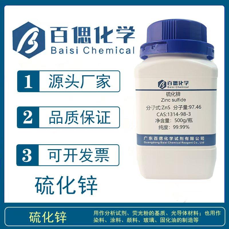 硫化锌粉末试剂ZnS纳米硫化锌粉CAS号1314-98-3科研实验分析