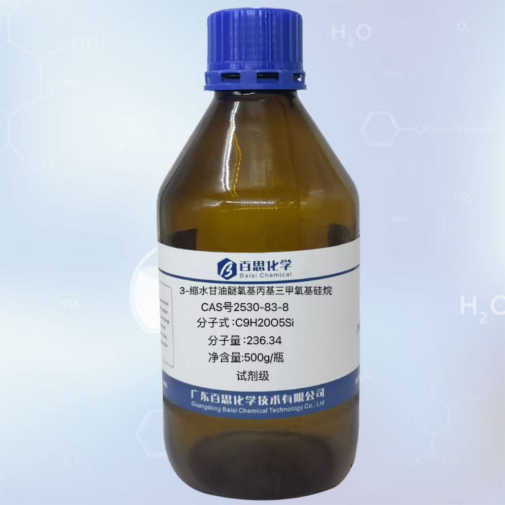 3-缩水甘油醚氧基丙基三甲氧基硅烷高纯试剂级CAS号2530-83-8
