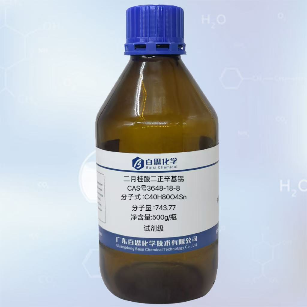 二月桂酸二正辛基锡高纯试剂级CAS号3648-18-8催化剂稳定剂