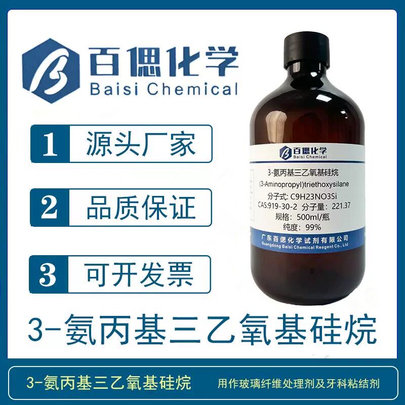 3-氨丙基三乙氧基硅烷试剂CAS号919-30-2硅烷偶联剂（KH-550）