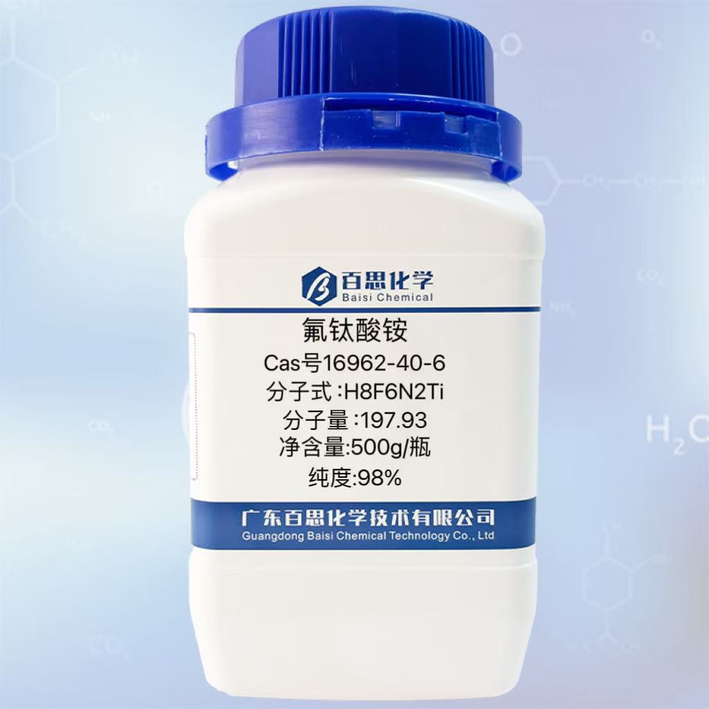 氟钛酸铵高纯试剂级98%CAS号16962-40-6抗腐蚀性净剂