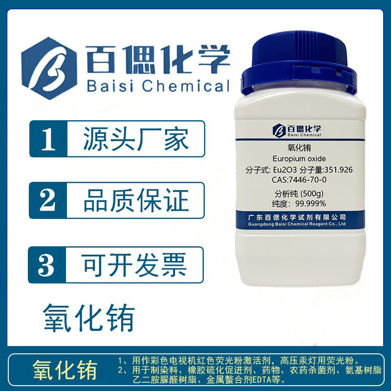 高纯氧化铕分析纯AR试剂99.999%CAS号: 1308-96-9科研氧化铕粉末
