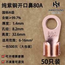 Open nose OT-80A copper nose copper connector wire lugs copper terminal blocks national standard A-grade thick version 50 pieces