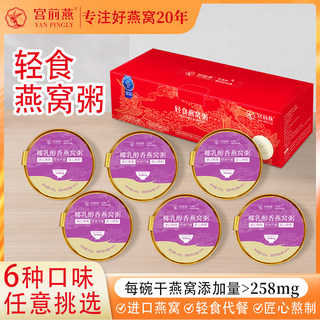 【宫前燕出品】258*6碗礼盒装轻食燕窝粥椰乳醇香口味-进口真燕窝