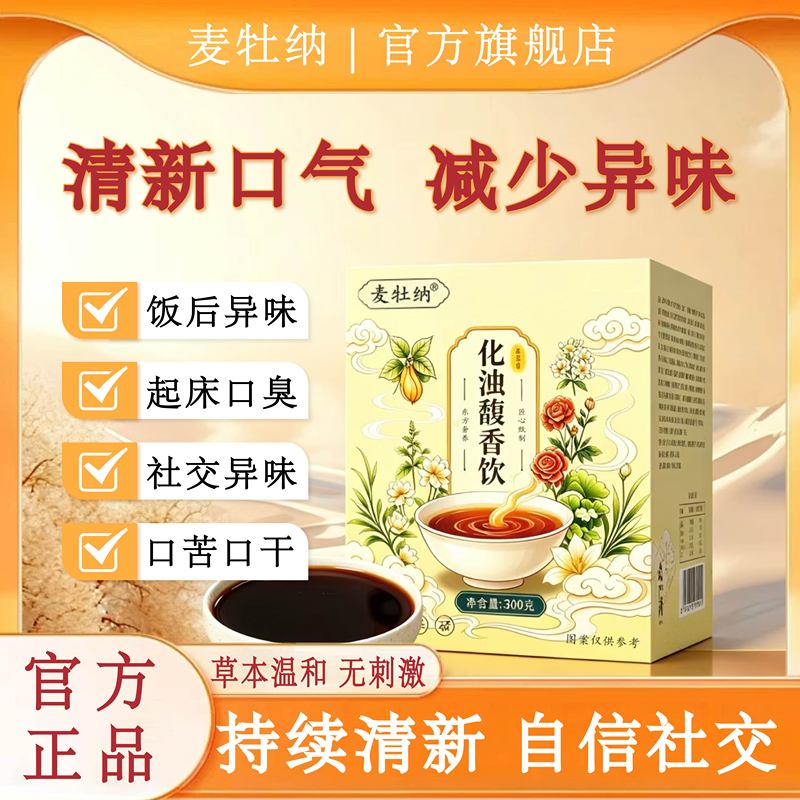 Fragrant Drink That Clears Turbidity, Regulates the Stomach and Intestines, Eliminates Bad Breath, Relieves Dry Mouth, Freshens the Mouth and Tongue, and Quenches Thirst after Removing White Coating on the Tongue Fragrant Drink That Clears Turbidity, Regulates the Stomach and Intestines, Eliminates Bad Breath, Relieves Dry Mouth, Freshens the Mouth and Tongue, and Quenches Thirst after Removing White Coating on the Tongue