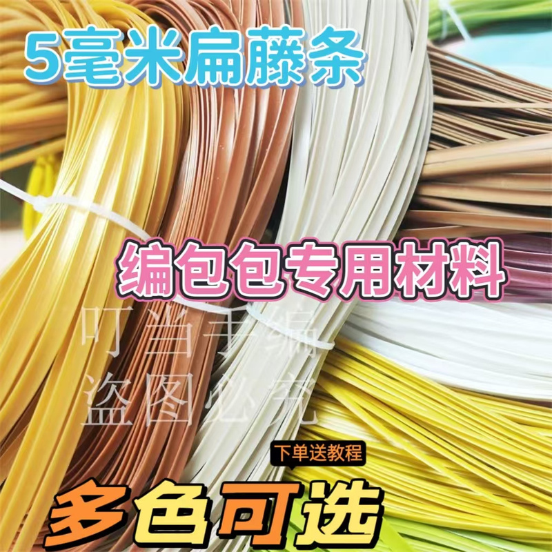 Rattan Weaving Material Handmade DIY Woven Basket Bag 5mm Flat Rattan Material Elderly Activity Woven Bag