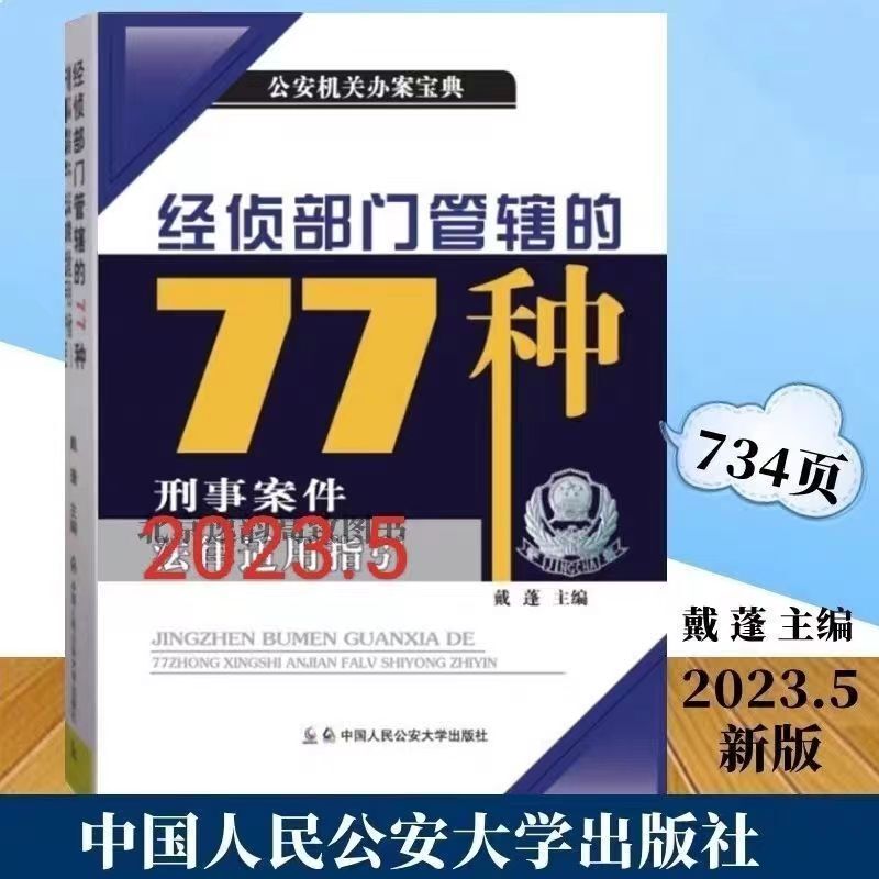 In-Stock 2023 New Book: Legal Application Guidelines for 77 Types of Criminal Cases under the Jurisdiction of the Economic Crime Investigation Departments In-Stock 2023 New Book: Legal Application Guidelines for 77 Types of Criminal Cases under the Jurisdiction of the Economic Crime Investigation Departments