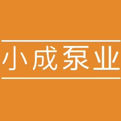 小成泵业的LOGO