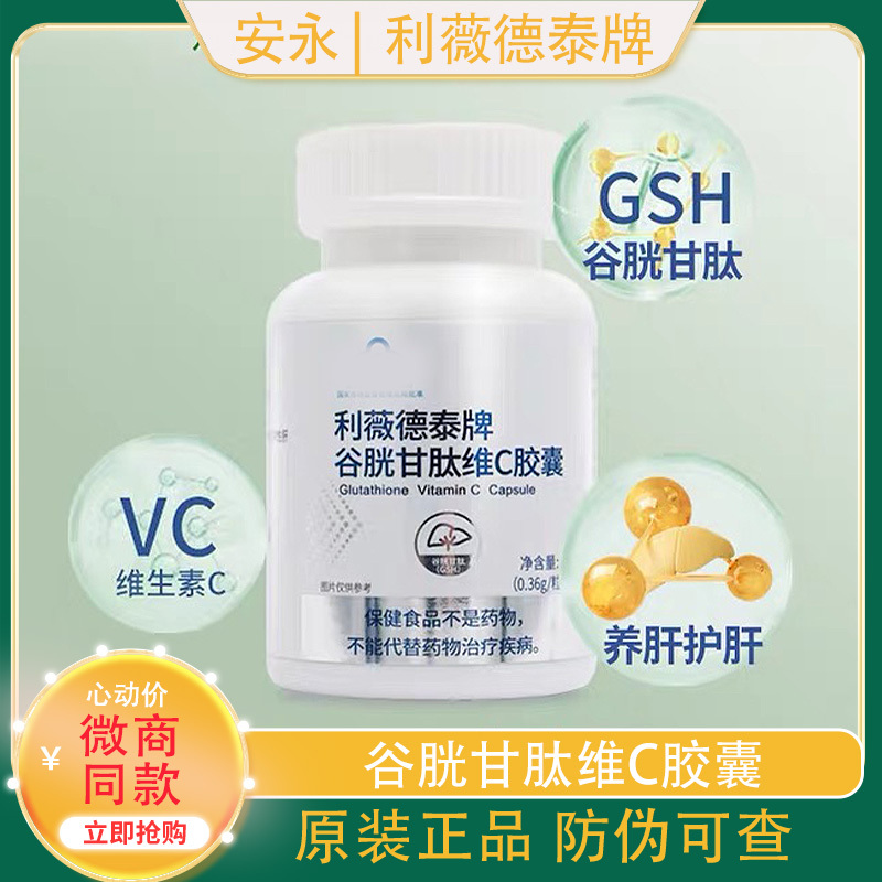 An Yongli Weide Tai Brand Glutathione Vitamin C Capsules for Liver Health Official Genuine Product Directly from the Counter New Date An Yongli Weide Tai Brand Glutathione Vitamin C Capsules for Liver Health Official Genuine Product Directly from the Counter New Date