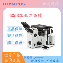 Olympus inverted microscope GX53 is suitable for scientific research laboratories in colleges and universities