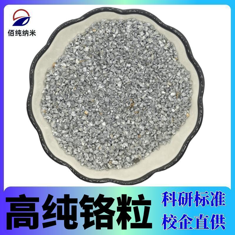 铬粒Cr99.99%电解高纯金属铬块铬片镀膜铬粒单质铬科研实验铬颗粒