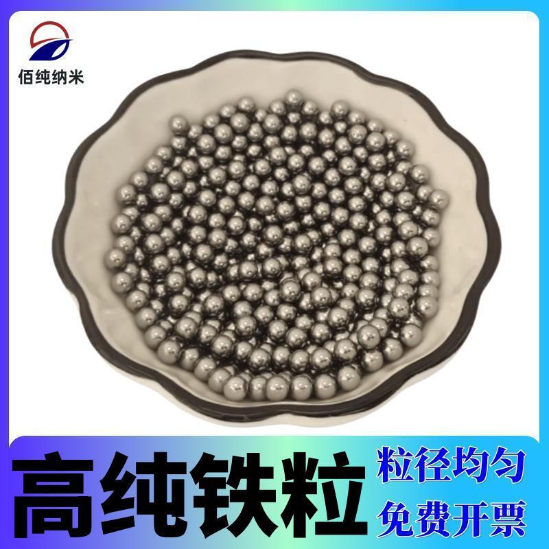 铁粒Fe99.9%金属球形铁粒高纯单质铁球高纯铁珠科研可定做铁颗粒