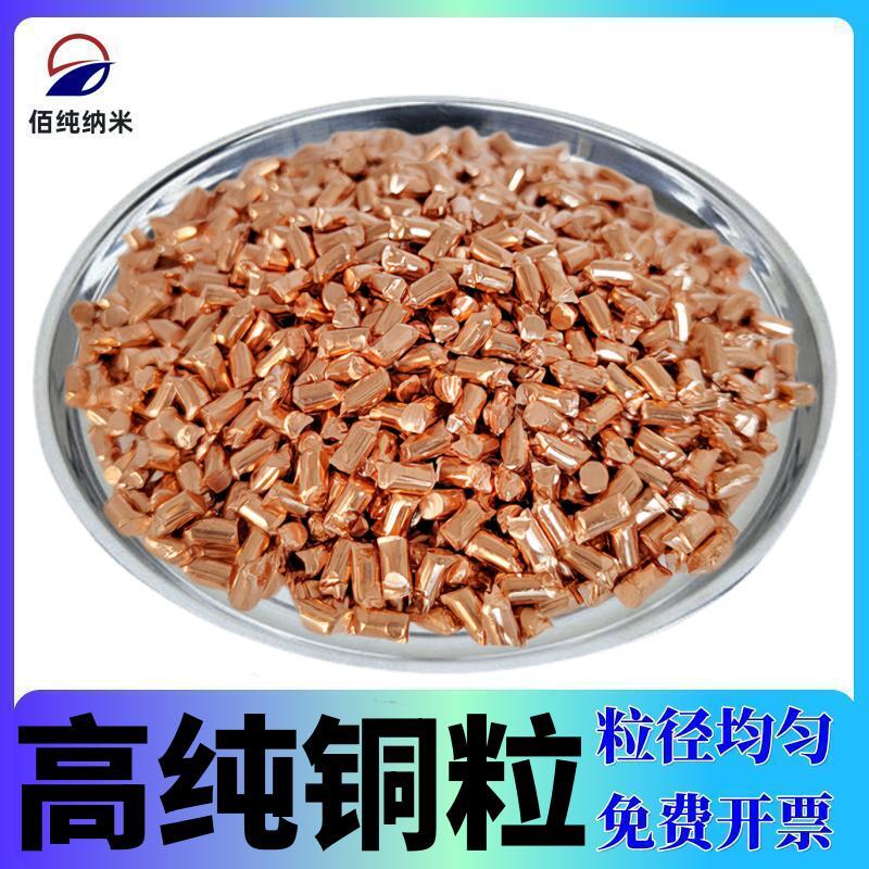 铜粒Cu高纯铜粒紫铜粒红铜颗粒电解科研铜段无氧单质金属纯铜颗粒