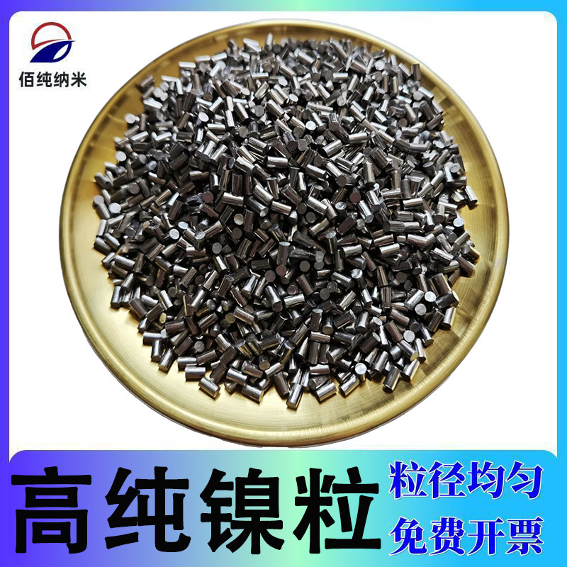 高纯镍粒科研实验专用高纯镍粒金属镍颗粒电解镍粒球形圆柱体镍粒