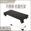 Mosaic thin edge hidden main chassis mobile bracket ultra-low stainless steel computer with universal wheel metal base