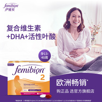 The new stars same German femibion ​​Ivian 2-stage 84-day dosage of folic acid pregnancy and lactation DHA for pregnant women