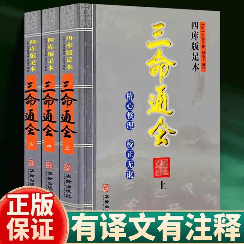 四库版足本三命通会(套装共3册): 万民&#x82F1