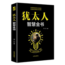 The Complete Book of Jewish Wisdom Improves Survival Skills Learns Micro-Motion Psychology Counter-Thinking Psychology Books