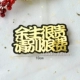 Trang trí nướng ví tiền vàng nữ phụ nữ giàu có bạo chúa địa phương giàu sinh nhật tiệc trang trí bánh tráng miệng - Trang trí nội thất