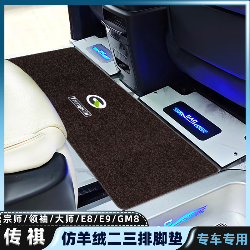 Suitable for Gac Trumpchi M8 Floor Mats E9/E8 Master Legend Gm8 Middle Row Carpet, Specifically for Business Vehicles
